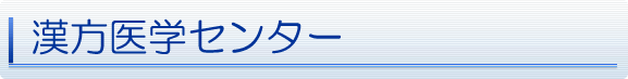 漢方医学センター