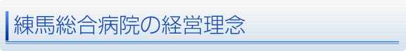 練馬総合病院の経営理念