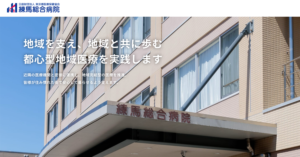 練馬総合病院 救急科の外観