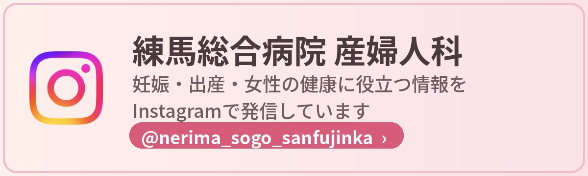 練馬総合病院 産婦人科 Instagram(@nerima_sogo_sanfujinka)