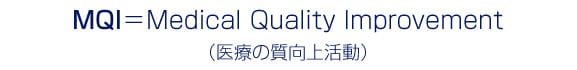 MQI=Medical Quality Improvement（医療の質向上活動）