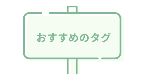 おすすめのタグ