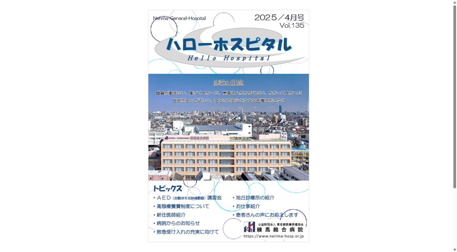 定期刊行物「ハローホスピタル135号」（PDF）