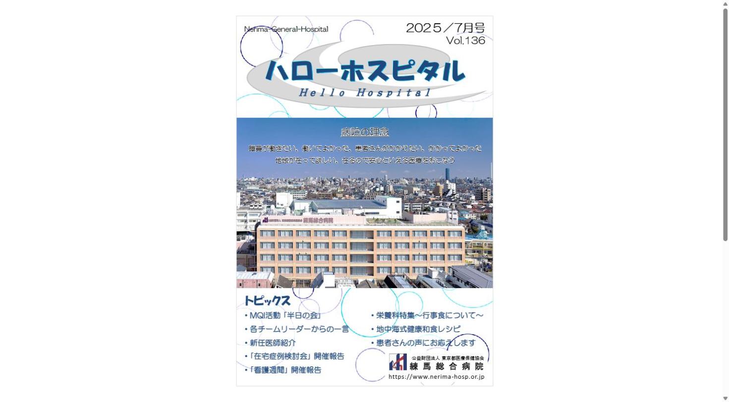 定期刊行物「ハローホスピタル136号」（PDF）