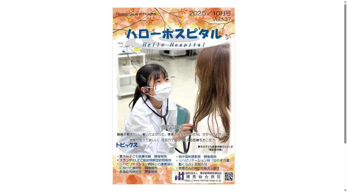 定期刊行物「ハローホスピタル137号」（PDF）