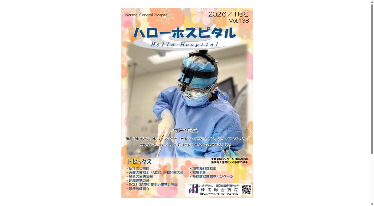 定期刊行物「ハローホスピタル138号」（PDF）