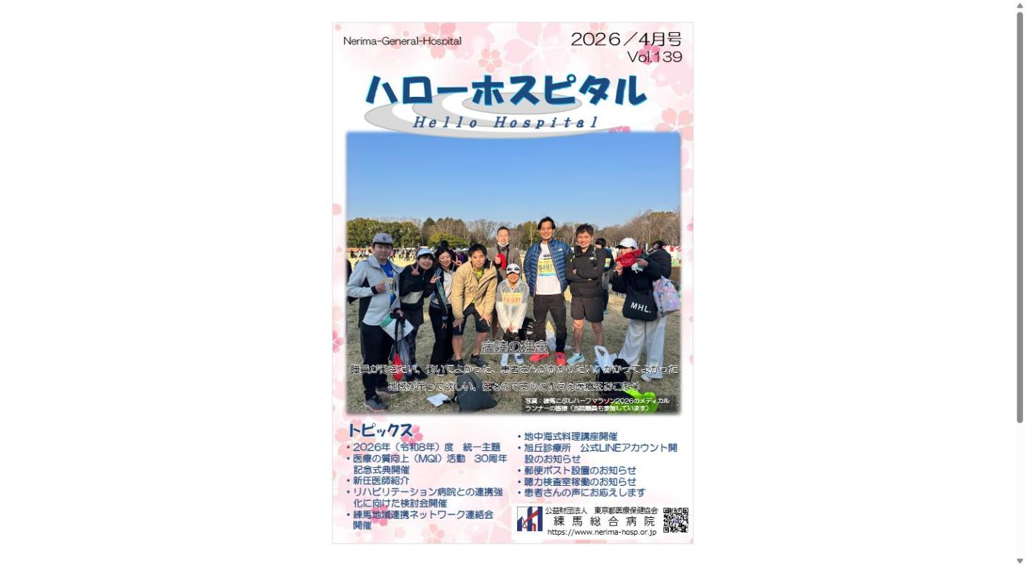 定期刊行物「ハローホスピタル139号」（PDF）