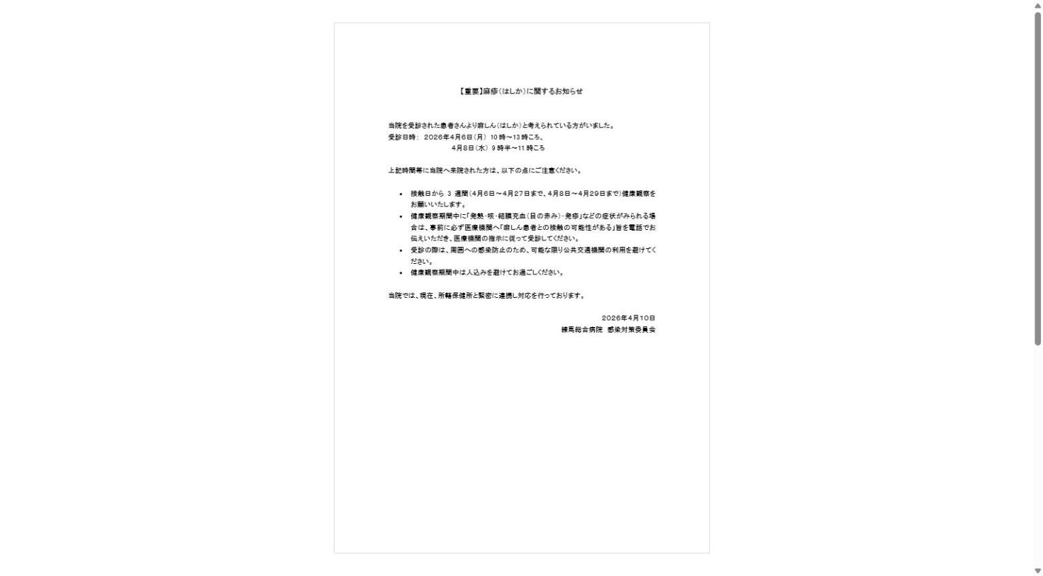 麻疹（はしか）に関するお知らせ（PDF）