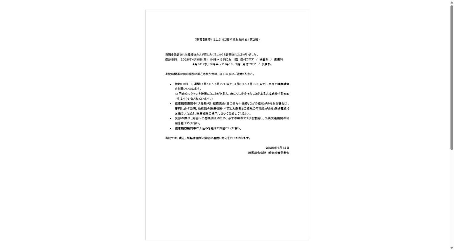 麻疹（はしか）に関するお知らせ（第２報）（PDF）