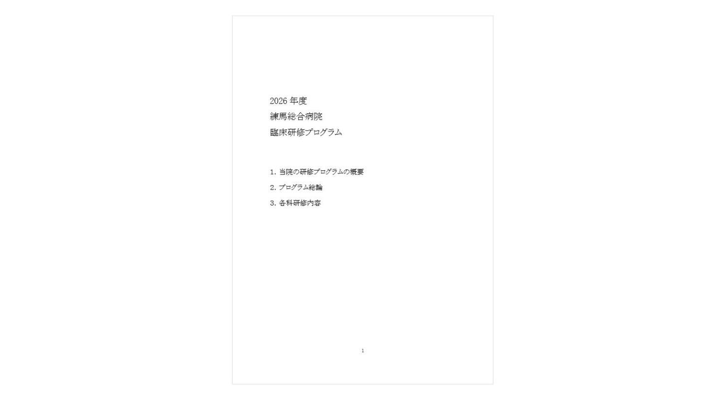 2027年度採用　初期研修医の募集について（PDF）