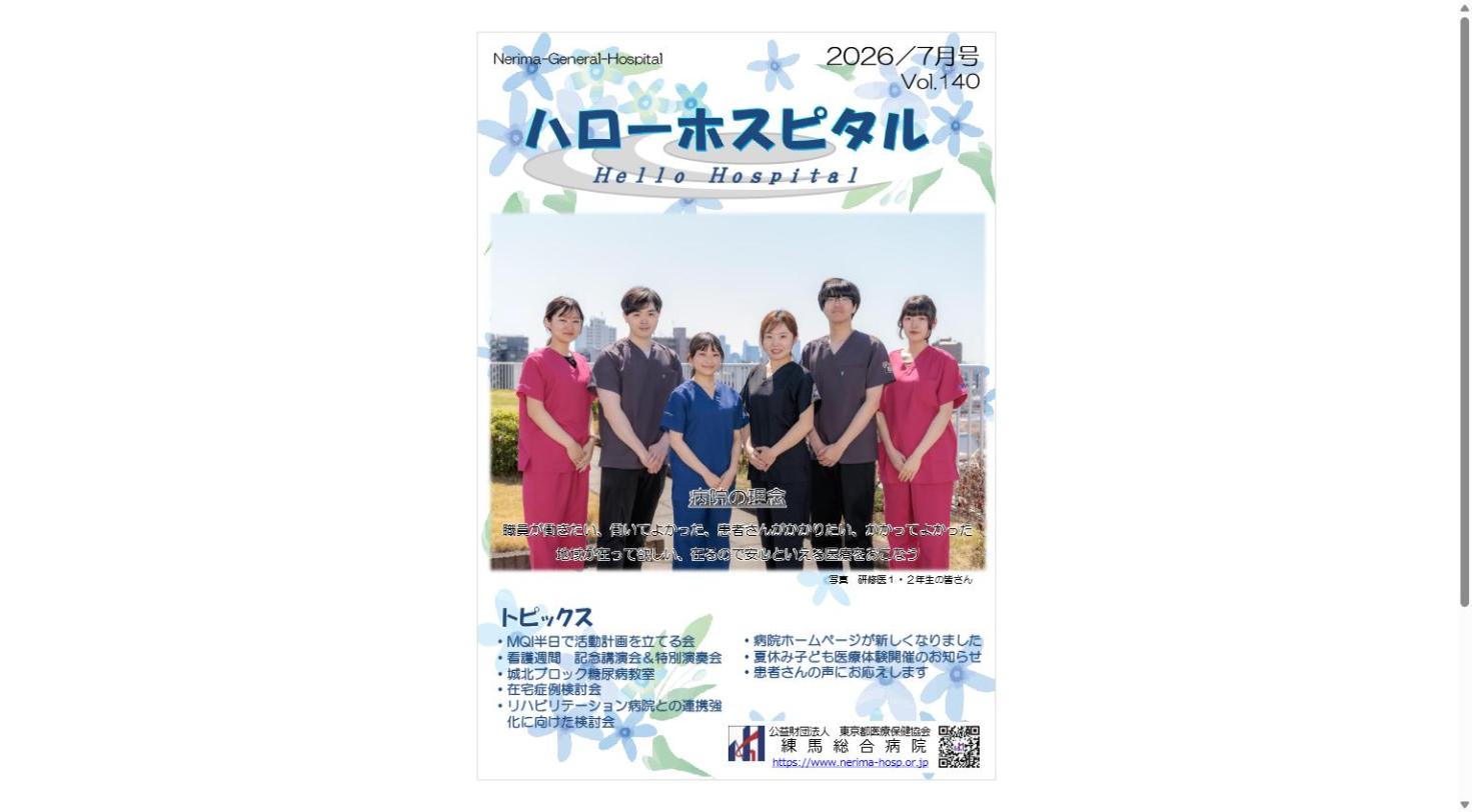 定期刊行物「ハローホスピタル140号」（PDF）