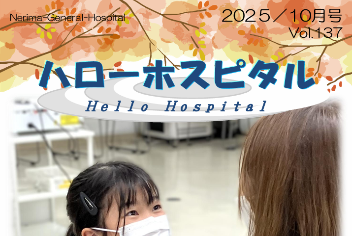  定期刊行物「ハローホスピタル137号」を発行しました。