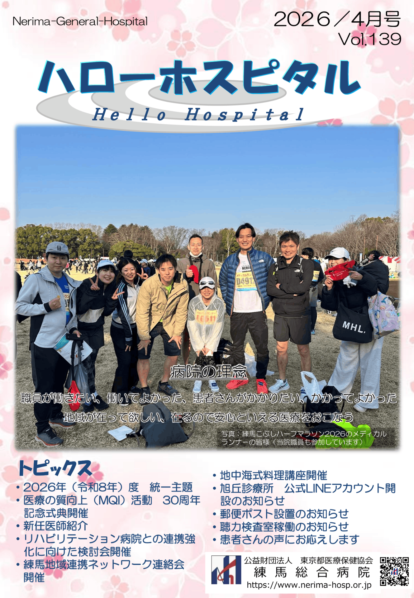 定期刊行物「ハローホスピタル139号」を発行しました。