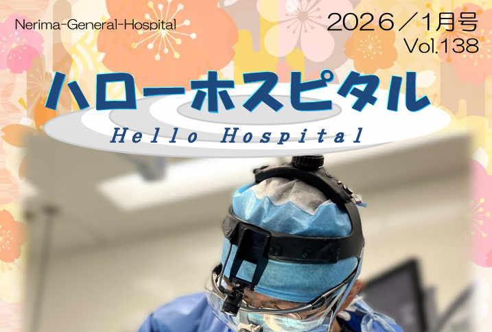 定期刊行物「ハローホスピタル138号」を発行しました。