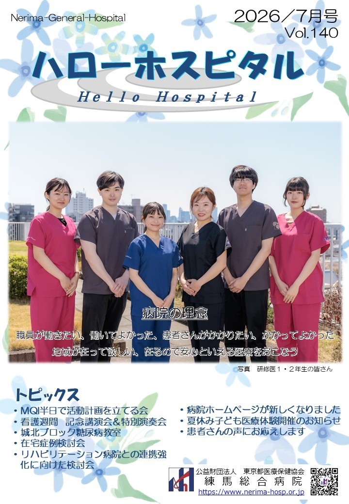 定期刊行物「ハローホスピタル140号」を発行しました。 
