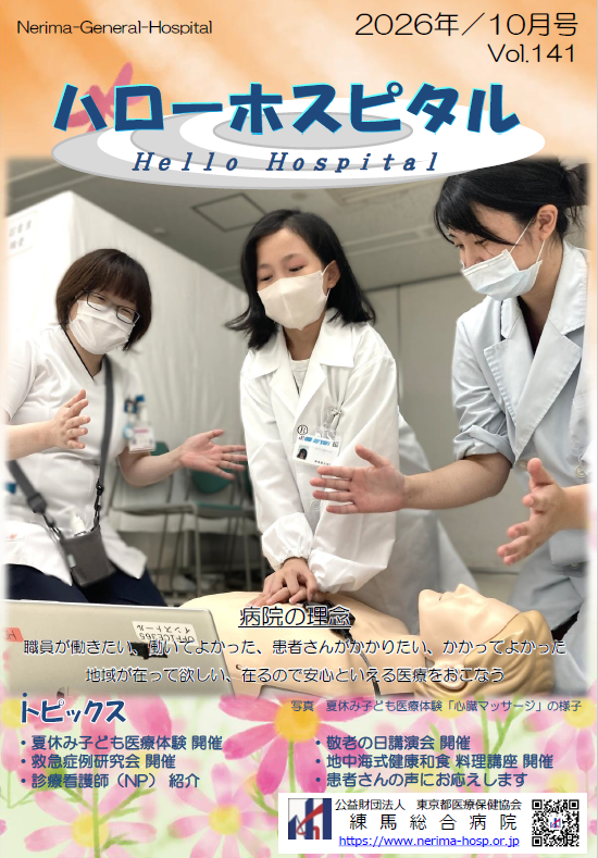 定期刊行物「ハローホスピタル141号」を発行しました。