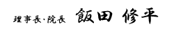 理事長・院長 飯田 修平