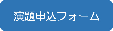 演題申込フォーム