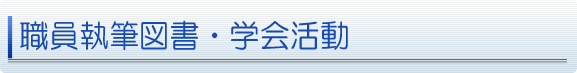 職員執筆図書